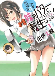 プロゴルファーの俺が妹のパターに転生してしまった件