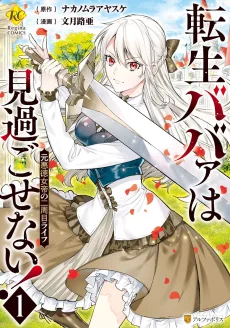 転生ババァは見過ごせない！ ～元悪徳女帝の二周目ライフ～