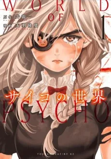 サイコの世界