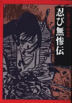 小山春夫選集 第参巻 忍び無惨伝
