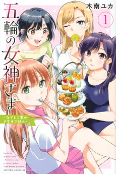 五輪の女神さま 〜なでしこ寮のメダルごはん〜