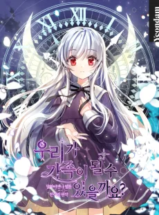 Kazoku Gokko wa Mou Yamemasu (家族ごっこはもうやめます)
