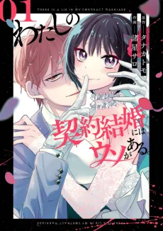 わたしの契約結婚にはウソがある