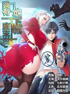 我有一座末世地下城