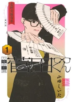 万能会社員菅田くん