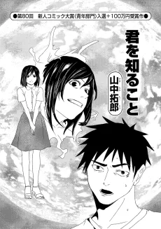 君を知ること