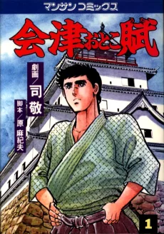会津おとこ賊