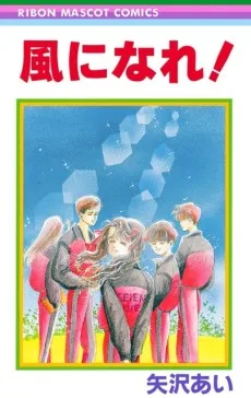 風になれ!
