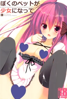 ぼくのペットが少女になって。