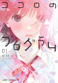 ココロのプログラム