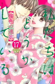 私たちはどうかしている 新婚編