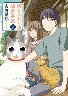 猫とふたりの鎌倉手帖