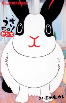 うさギョロ! ～ヤング～