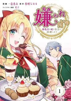 嫌われたいの～好色王の妃を全力で回避します～
