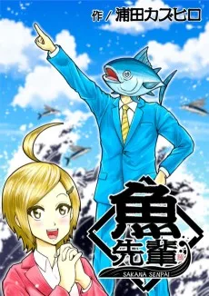魚先輩