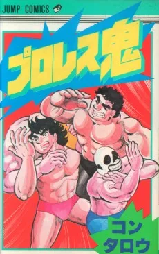 プロレス鬼