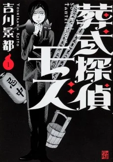 葬式探偵モズ