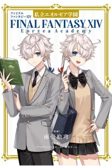 ファイナルファンタジーXIV　私立エオルゼア学園