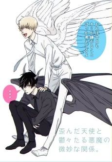 歪んだ天使と鬱々たる悪魔の微妙な関係。