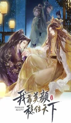 我靠美颜稳住天下