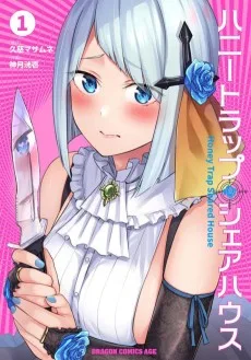 ハニートラップ・シェアハウス