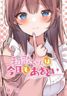 和歌ちゃんは今日もあざとい