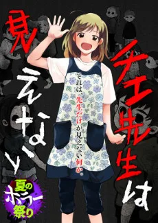 チエ先生は見えない