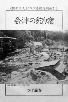 会津の釣り宿