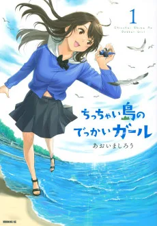 ちっちゃい島のでっかいガール