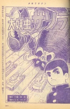 大妖虫サソラ