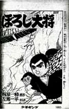 まぼろし大将