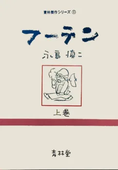 フーテン