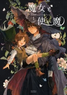 魔女と使い魔