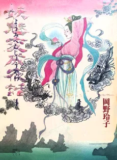 妖魅変成夜話