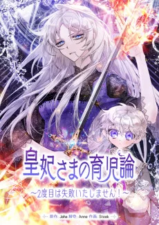皇妃さまの育児論～2度目は失敗いたしません!～