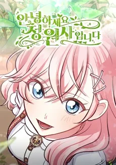 異世界のお庭へようこそ