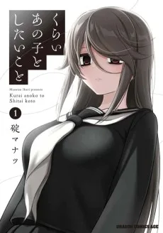 くらいあの子としたいこと