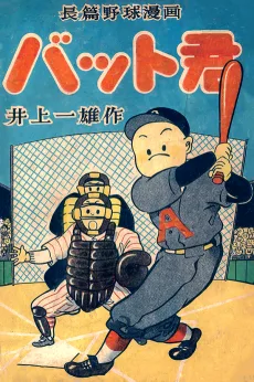 バット君