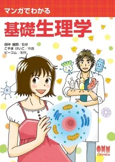 マンガでわかる基礎生理学