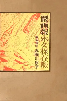 櫻画報
