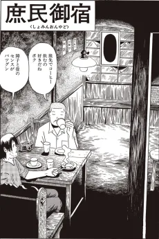 庶民御宿