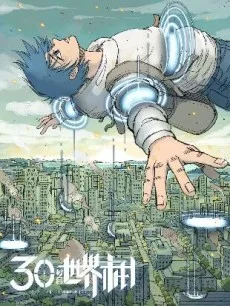 404事件簿-30秒后世界末日