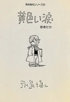 黄色い涙 若者たち