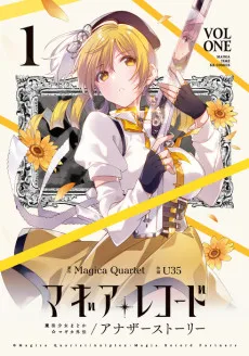 マギアレコード 魔法少女まどか☆マギカ外伝 アナザーストーリー