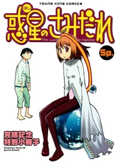 惑星のさみだれ Sp. 完結記念特別小冊子