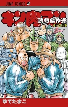キン肉マン 読切傑作選2011-2014