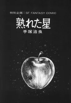 熟れた星