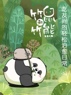 竹鼠和竹熊