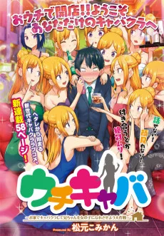 ウチキャバ ～お家でキャバクラして兄ちゃんを女の子になれさせよう大作戦～