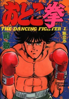 おとこ拳